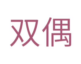 双偶