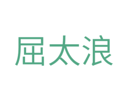 屈太浪