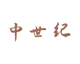 中世纪