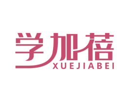 学加蓓