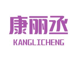 康丽丞