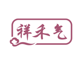 祥禾气 第29类食品商标转让 注册号52347182