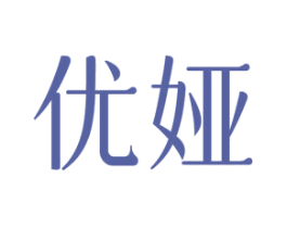 优娅