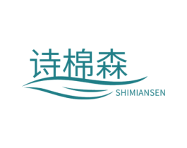 诗棉森