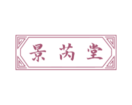景芮堂 第10类医疗器械商标转让 注册号52655100