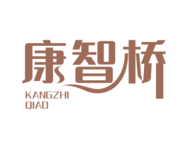 康智桥 第10类医疗器械商标转让 注册号52645627