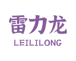 雷力龙