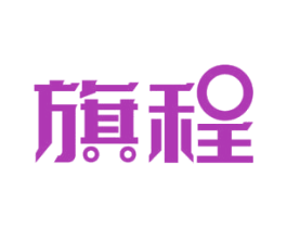 旗程 第07类机械设备商标转让 注册号52373766