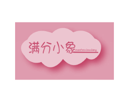 满分小象