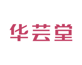华芸堂