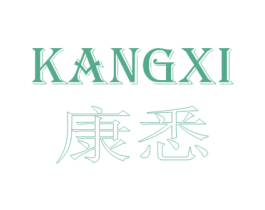康悉