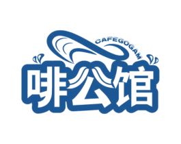 啡公馆 CAFEGOGAM 第43类餐饮酒店商标转让 注册号48262986