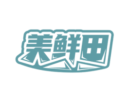 美鲜田