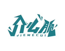 介么脆