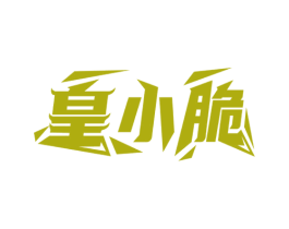 皇小脆