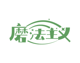 磨法主义