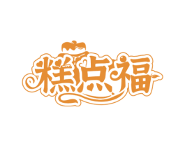糕点福