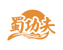 蜀功夫