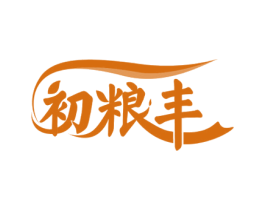 初粮丰