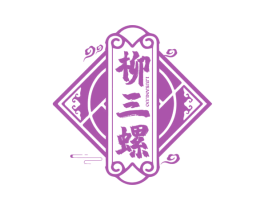 柳三螺