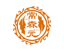常森元