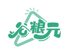 谷粮元