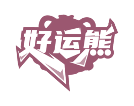 好运熊