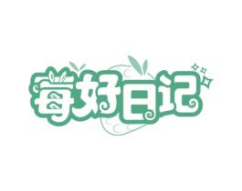 莓好日记 第29类食品商标转让 注册号50805274
