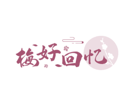 梅好回忆