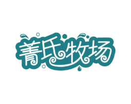 菁氏牧场 第29类食品商标转让 注册号48905043