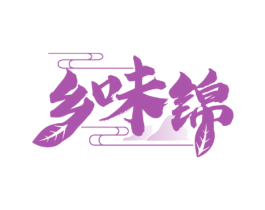 乡味锦 第29类食品商标转让 注册号49248040