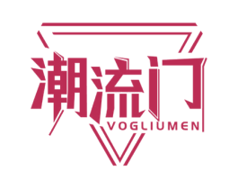 潮流门 VOGLIUMEN