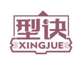 型诀