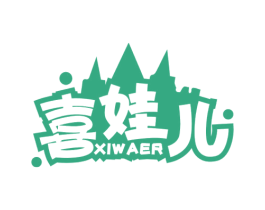 喜娃儿