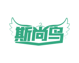 斯尚鸟