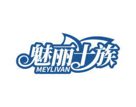 魅丽十族  MEYLIVAN 第25类服装鞋帽商标转让 注册号48820960