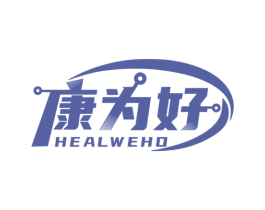 康为好 HEALWEHO 第10类医疗器械商标转让 注册号49630906