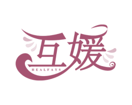 互媛 HEALFAYS 第10类医疗器械商标转让 注册号51473635