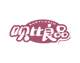 呗比良品 BABYLOPIN 第10类医疗器械商标转让 注册号49982199