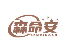 森命安 第10类医疗器械商标转让 注册号50290944