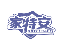 家特安 GATELSAFE