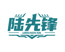 陆先锋 UROADVAN