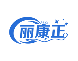 丽康正 第05类医药商标转让 注册号50511955