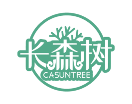 长森树 CASUNTREE 第05类医药商标转让 注册号49663873