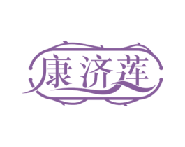 康济莲 第05类医药商标转让 注册号49781553