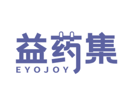 益药集 EYOJOY 第05类医药商标转让 注册号47954449