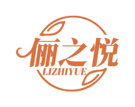俪之悦 第05类医药商标转让 注册号50060955