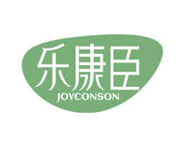 乐康臣 JOYCONSON 第05类医药商标转让 注册号46953171