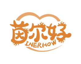 茵尔好 INERHOW 第05类医药商标转让 注册号46190035