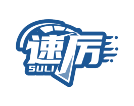 速厉